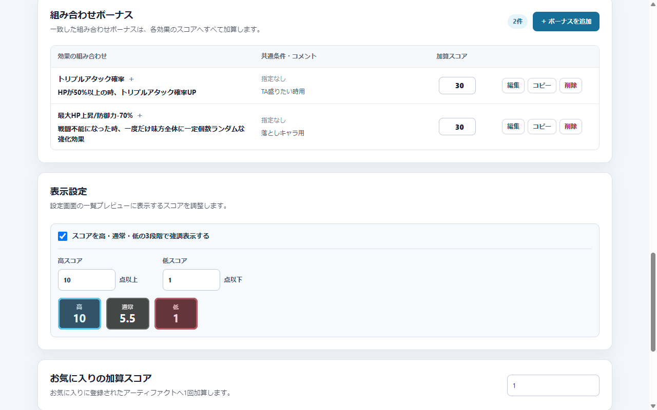 組み合わせボーナスと表示設定